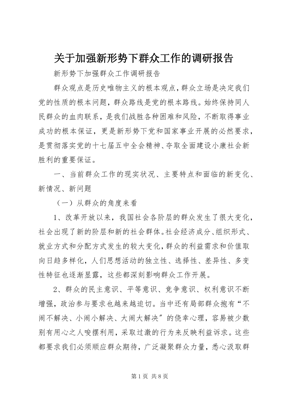 2023年加强新形势下群众工作的调研报告.docx_第1页