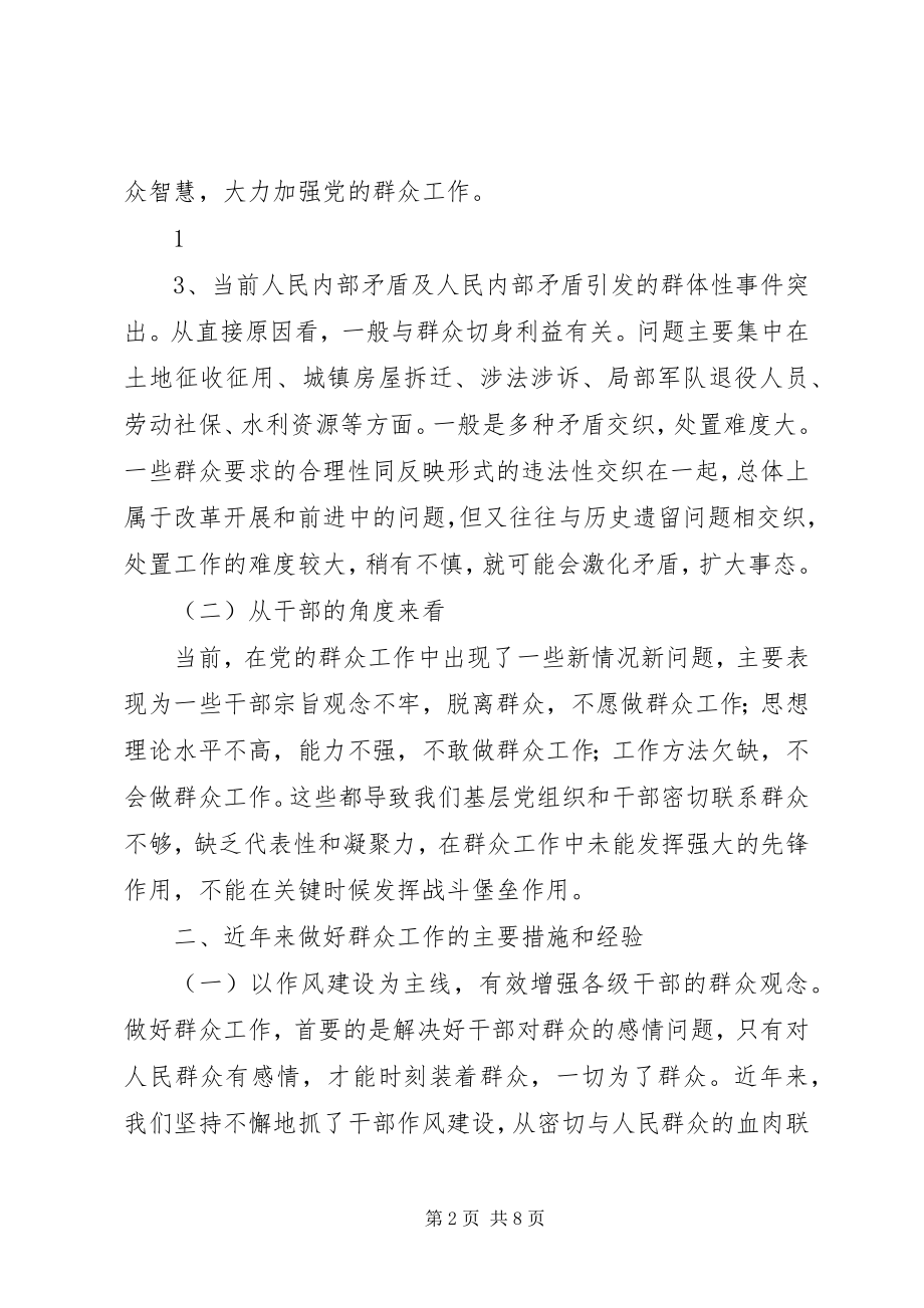 2023年加强新形势下群众工作的调研报告.docx_第2页