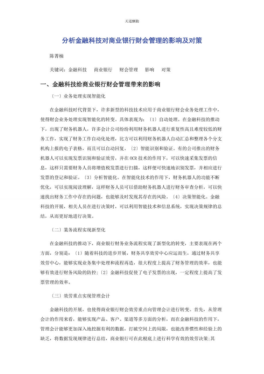 2023年分析金融科技对商业银行财会管理的影响及对策.docx_第1页