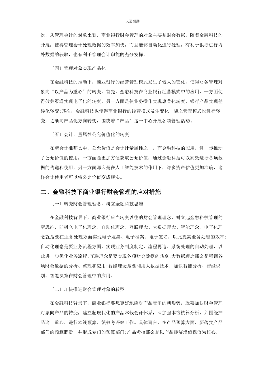 2023年分析金融科技对商业银行财会管理的影响及对策.docx_第2页