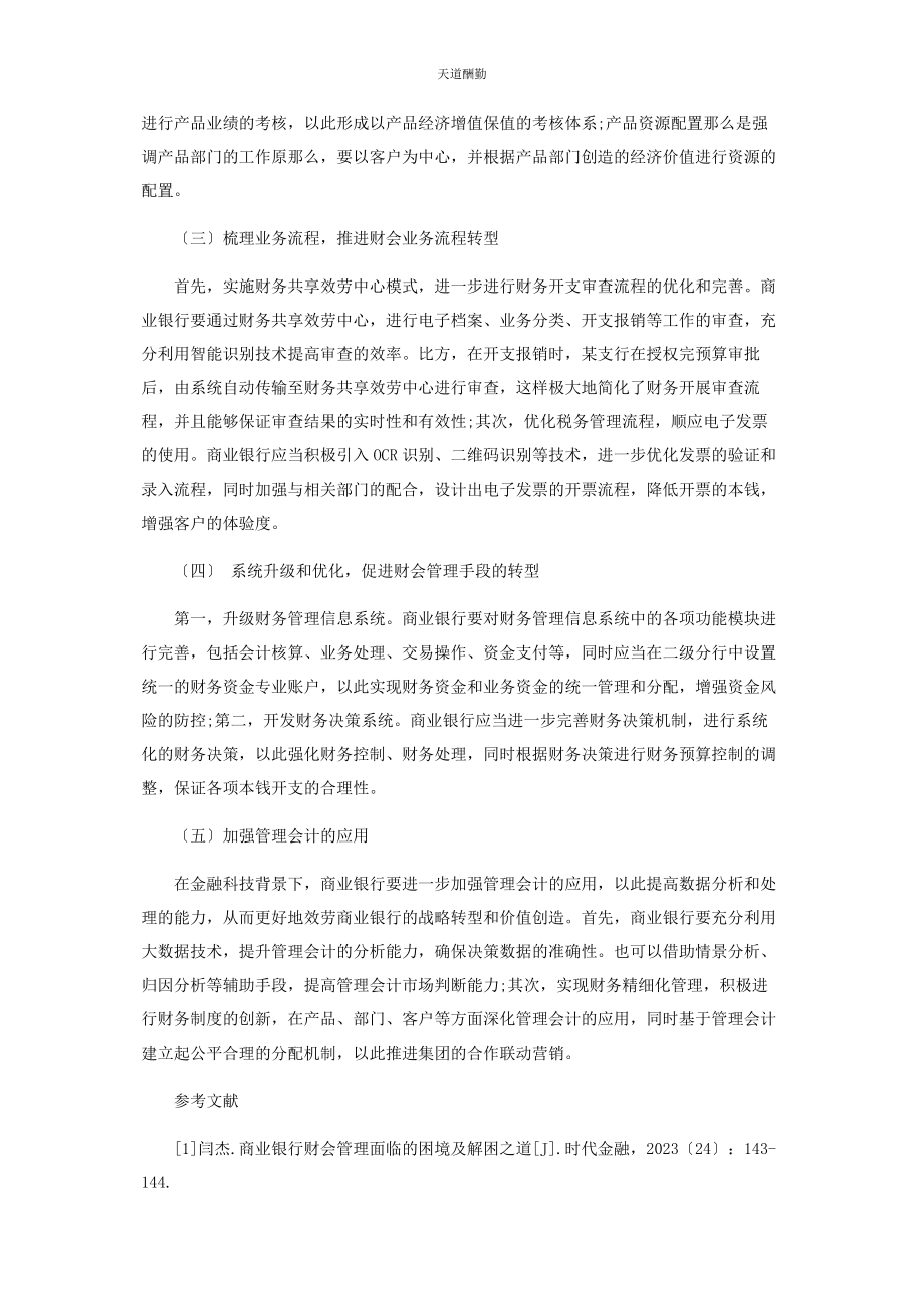 2023年分析金融科技对商业银行财会管理的影响及对策.docx_第3页