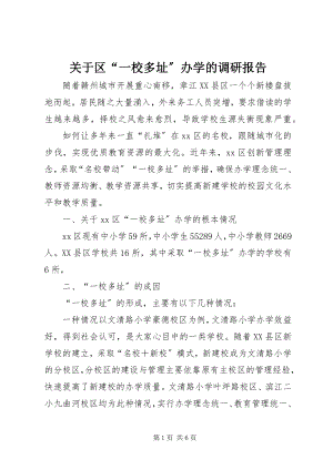 2023年区“一校多址”办学的调研报告.docx