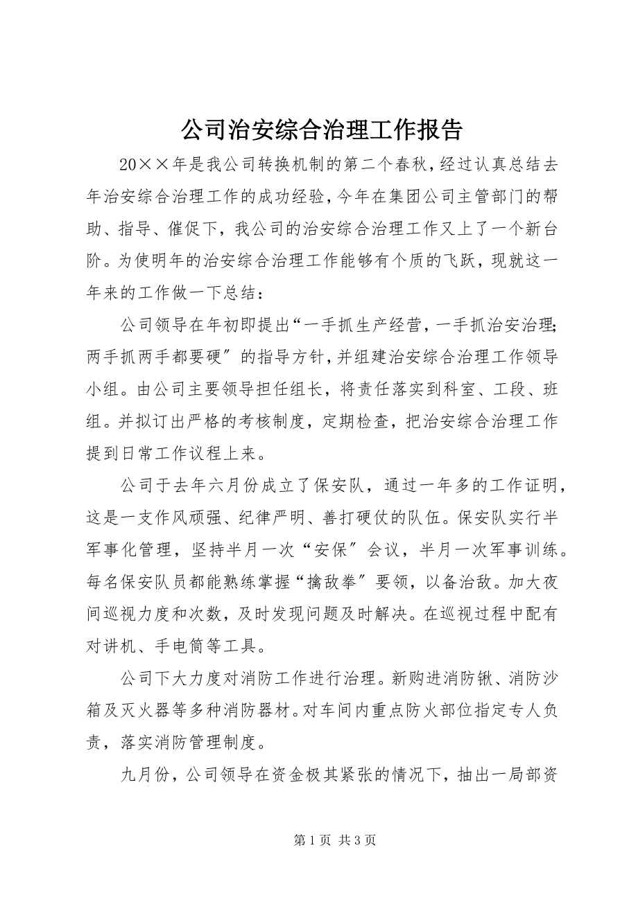 2023年公司治安综合治理工作报告.docx_第1页