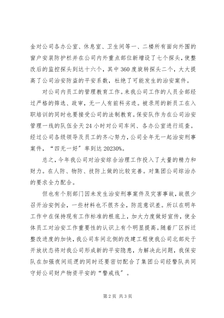 2023年公司治安综合治理工作报告.docx_第2页