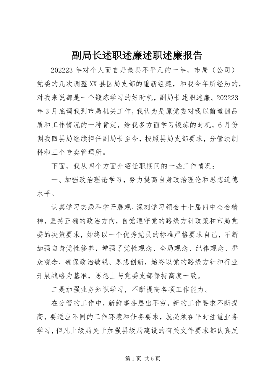 2023年副局长述职述廉述职述廉报告.docx_第1页