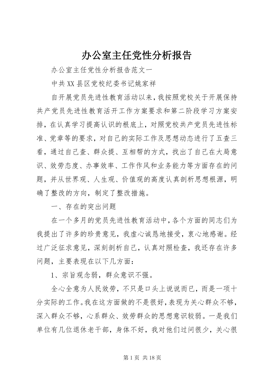 2023年办公室主任党性分析报告新编.docx_第1页