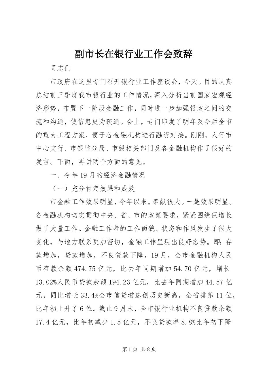 2023年副市长在银行业工作会致辞.docx_第1页