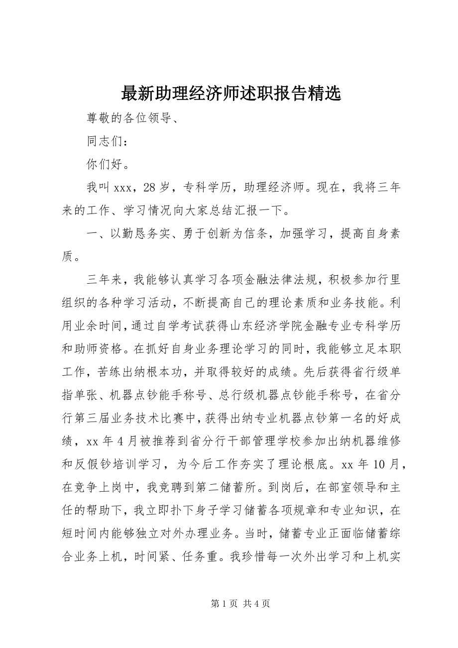 2023年助理经济师述职报告2.docx_第1页