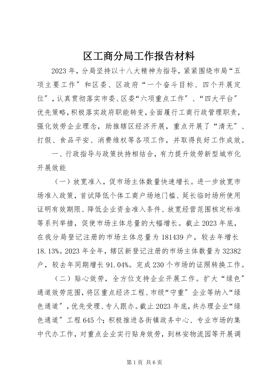 2023年区工商分局工作报告材料.docx_第1页