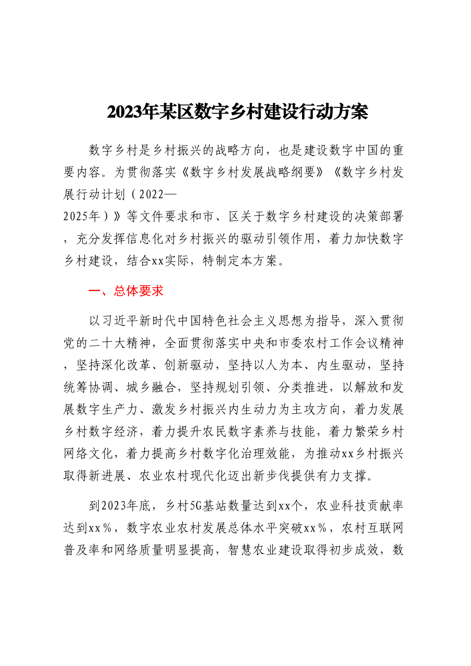 2023年某区数字乡村建设行动方案.docx_第1页