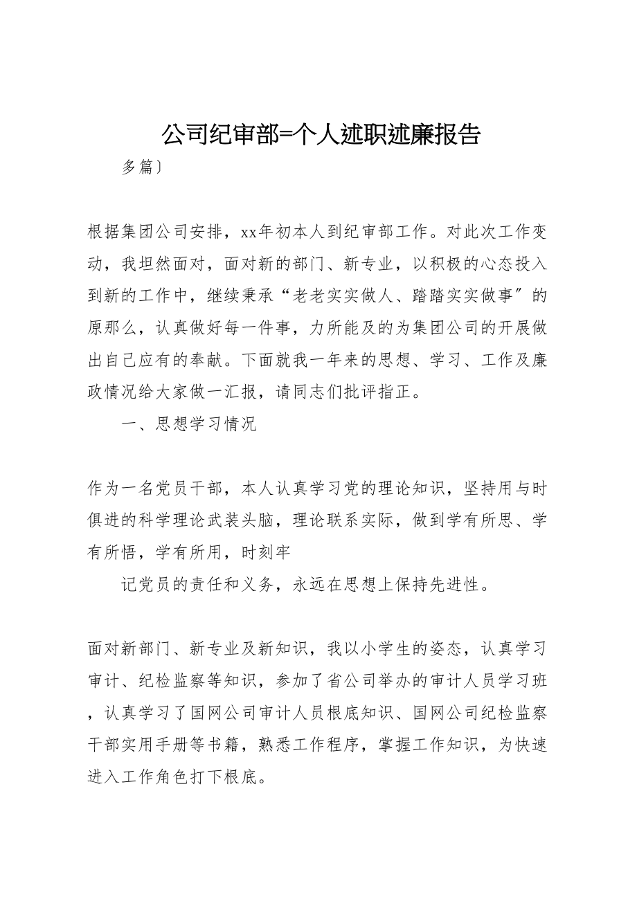 2023年公司纪审部个人述职述廉报告.doc_第1页