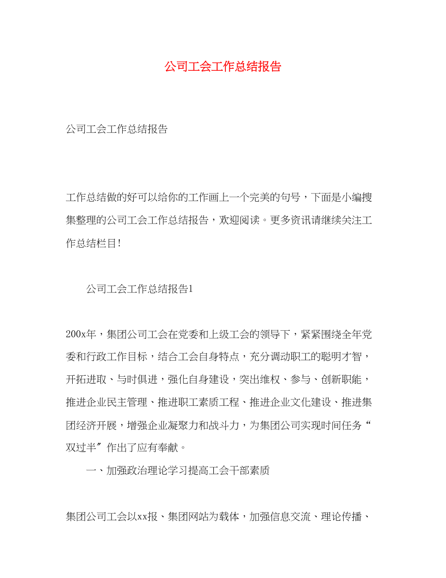 2023年公司工会工作总结报告.docx_第1页