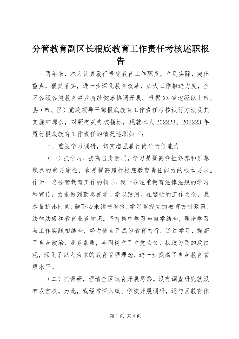 2023年分管教育副区长基础教育工作责任考核述职报告.docx_第1页