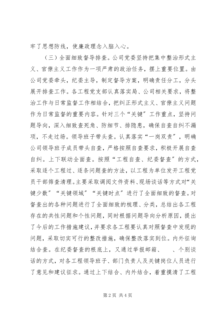 2023年公司集中整治形式主义、官僚主义工作情况报告.docx_第2页