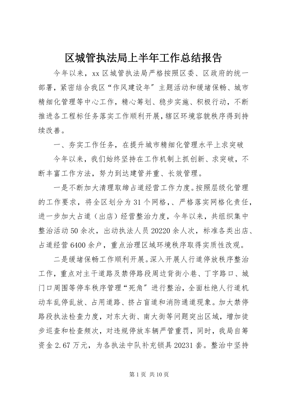 2023年区城管执法局上半年工作总结报告.docx_第1页