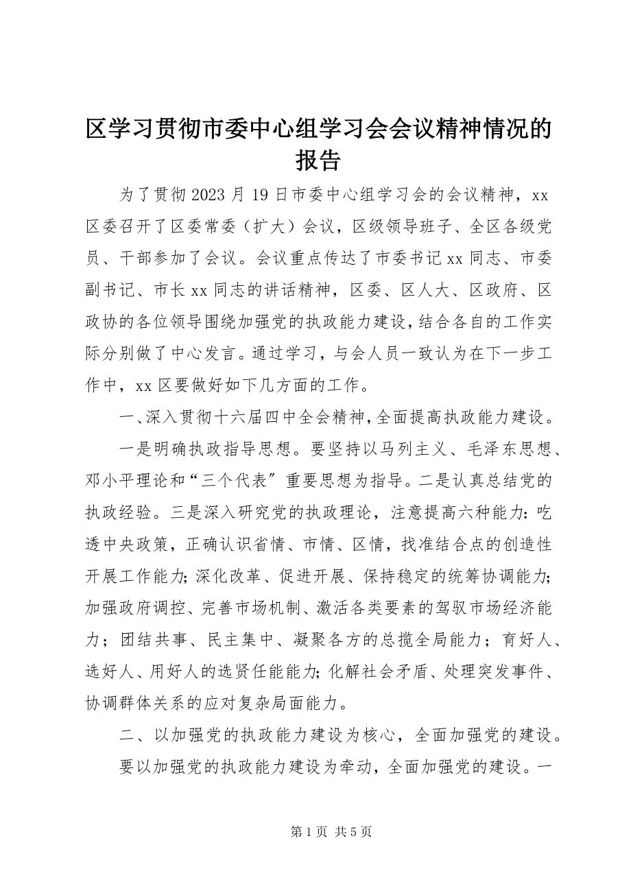 2023年区学习贯彻市委中心组学习会会议精神情况的报告.docx_第1页