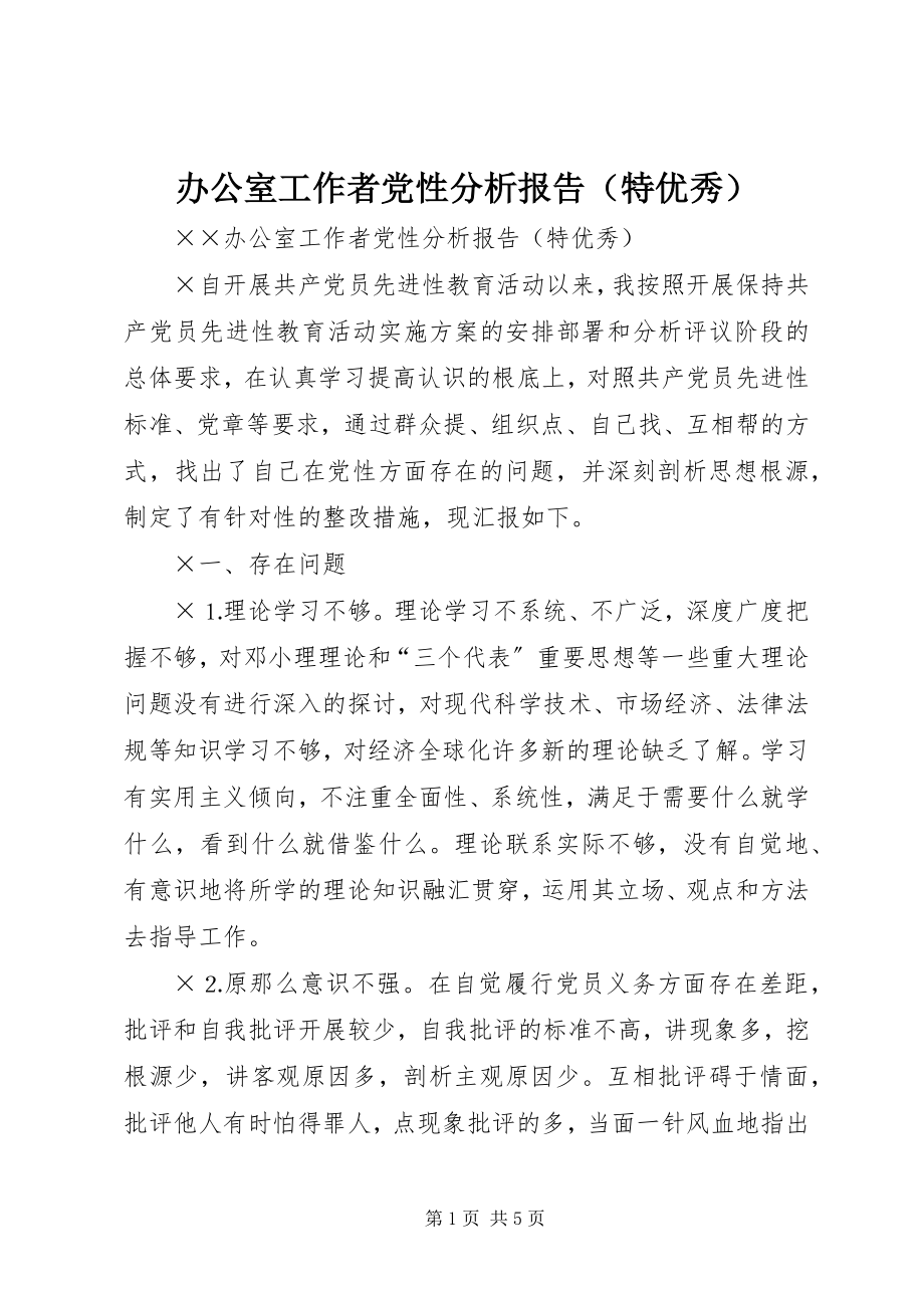 2023年办公室工作者党性分析报告（特优秀）新编.docx_第1页