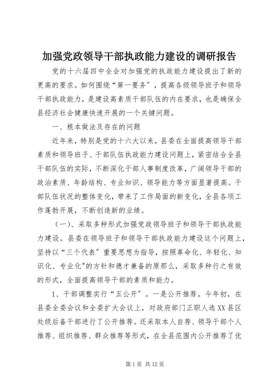 2023年加强党政领导干部执政能力建设的调研报告.docx_第1页