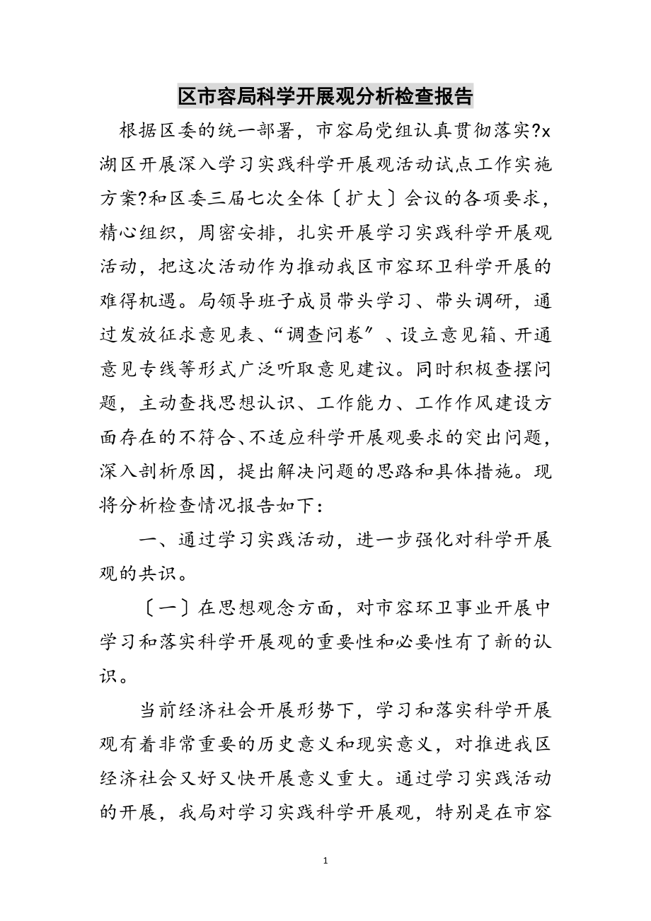 2023年区市容局科学发展观分析检查报告范文.doc_第1页