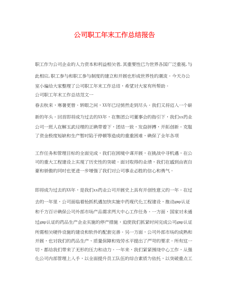 2023年公司职工末工作总结报告.docx_第1页