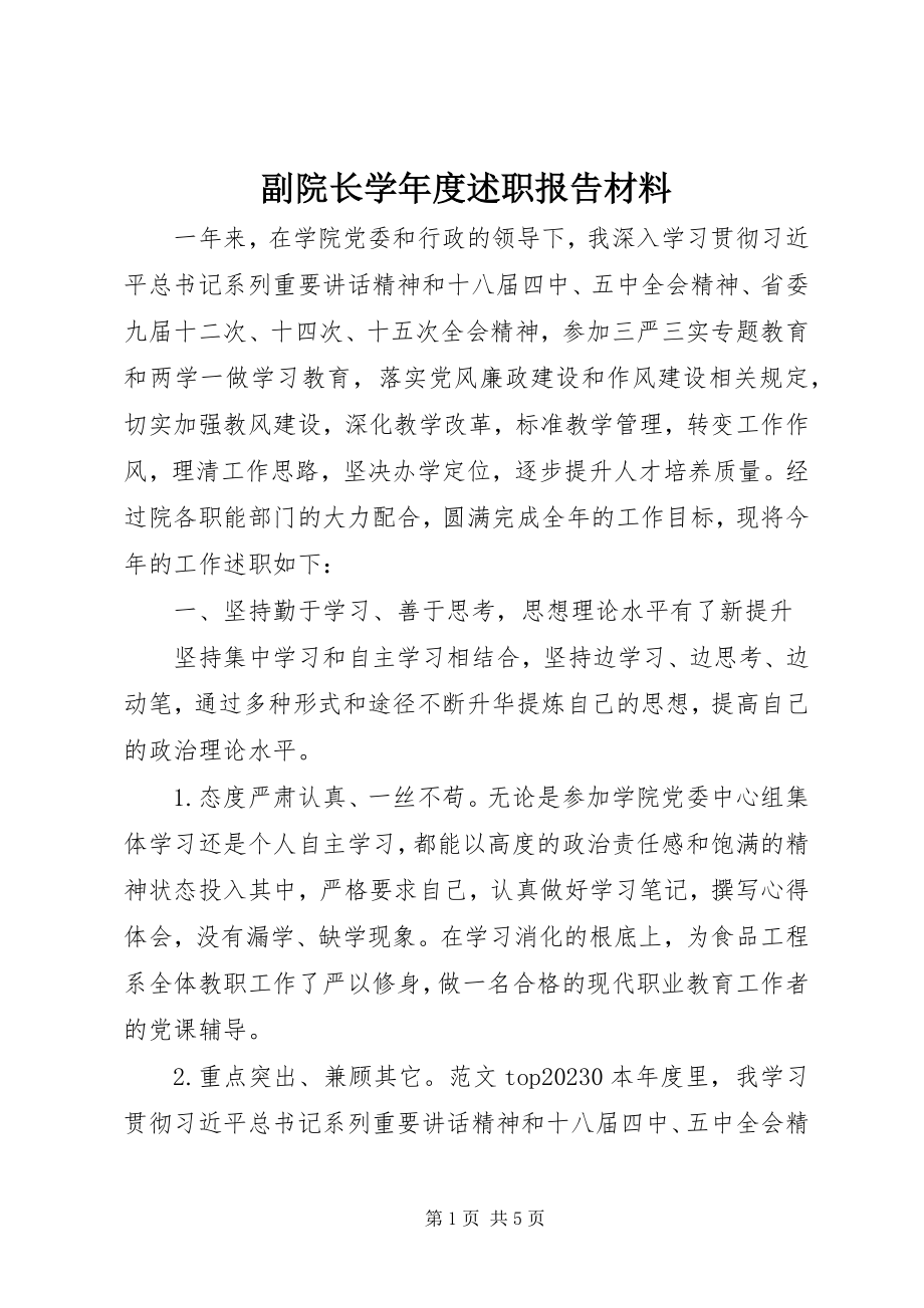 2023年副院长学年度述职报告材料精选.docx_第1页