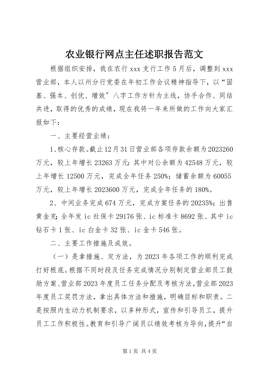 2023年农业银行网点主任述职报告.docx_第1页