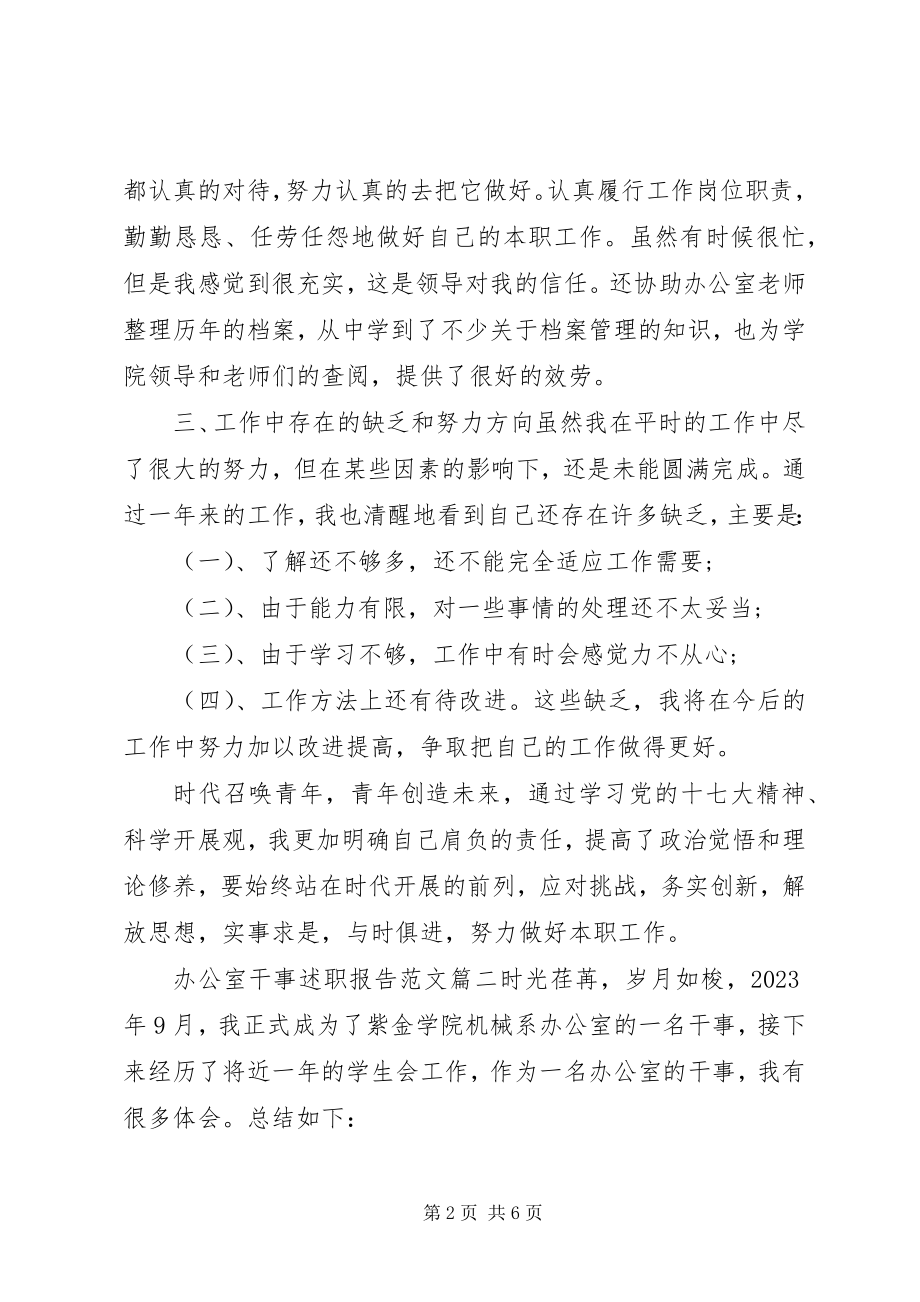 2023年办公室干事述职报告2新编.docx_第2页