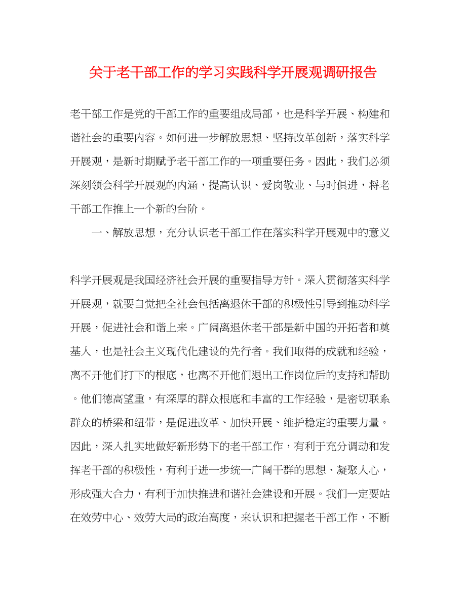 2023年关于老干部工作的学习实践科学发展观调研报告.docx_第1页