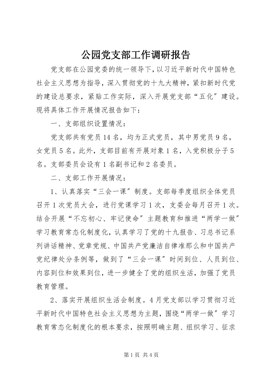 2023年公园党支部工作调研报告.docx_第1页