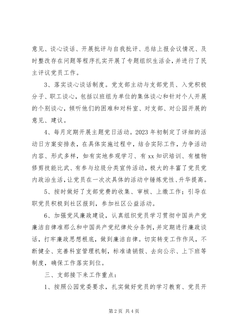 2023年公园党支部工作调研报告.docx_第2页