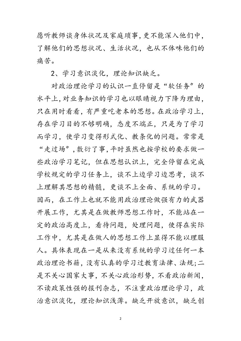 2023年副校长创先争优党性分析材料范文.doc_第2页