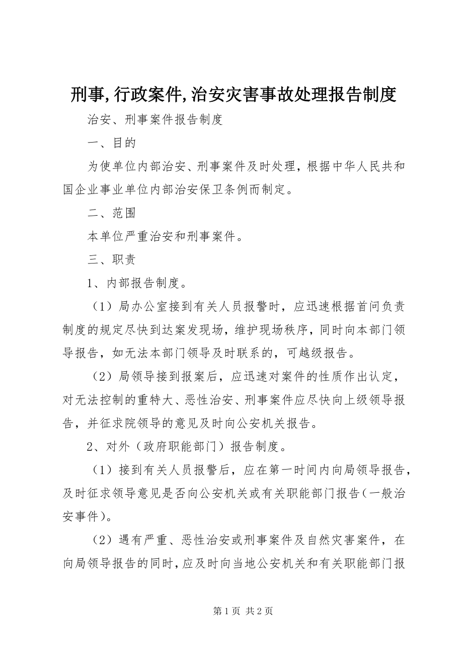 2023年刑事行政案件治安灾害事故处理报告制度.docx_第1页