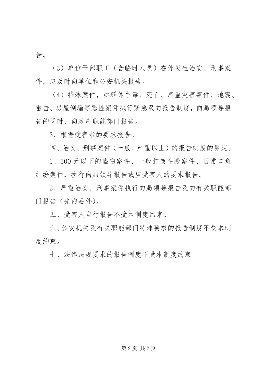 2023年刑事行政案件治安灾害事故处理报告制度.docx_第2页