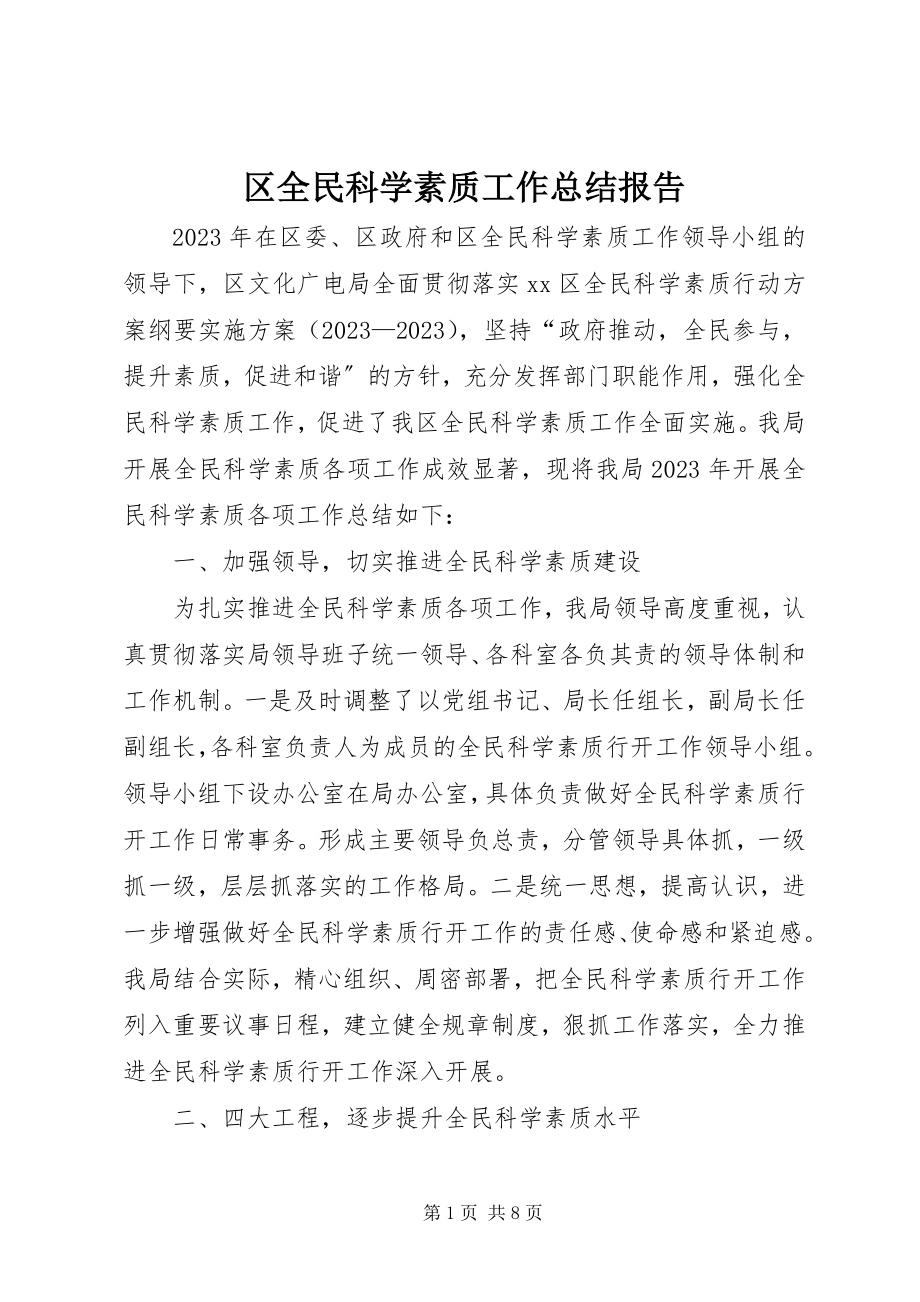 2023年区全民科学素质工作总结报告.docx_第1页