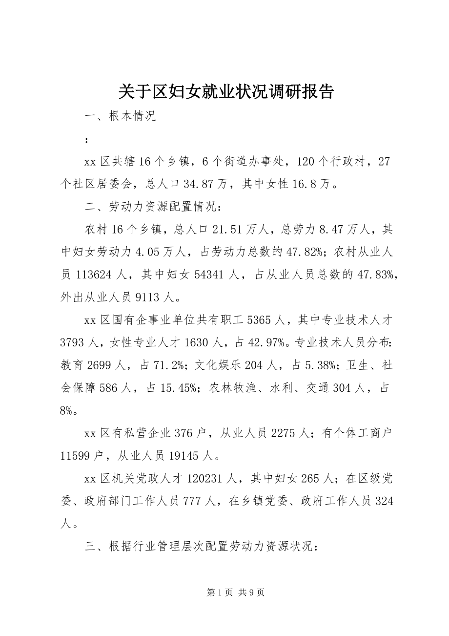 2023年区妇女就业状况调研报告.docx_第1页