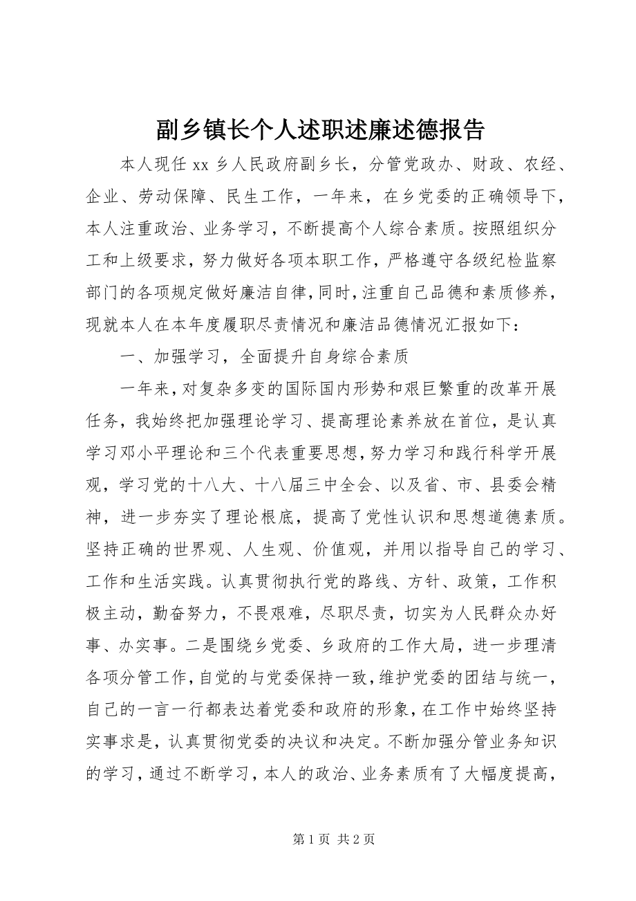 2023年副乡镇长个人述职述廉述德报告.docx_第1页