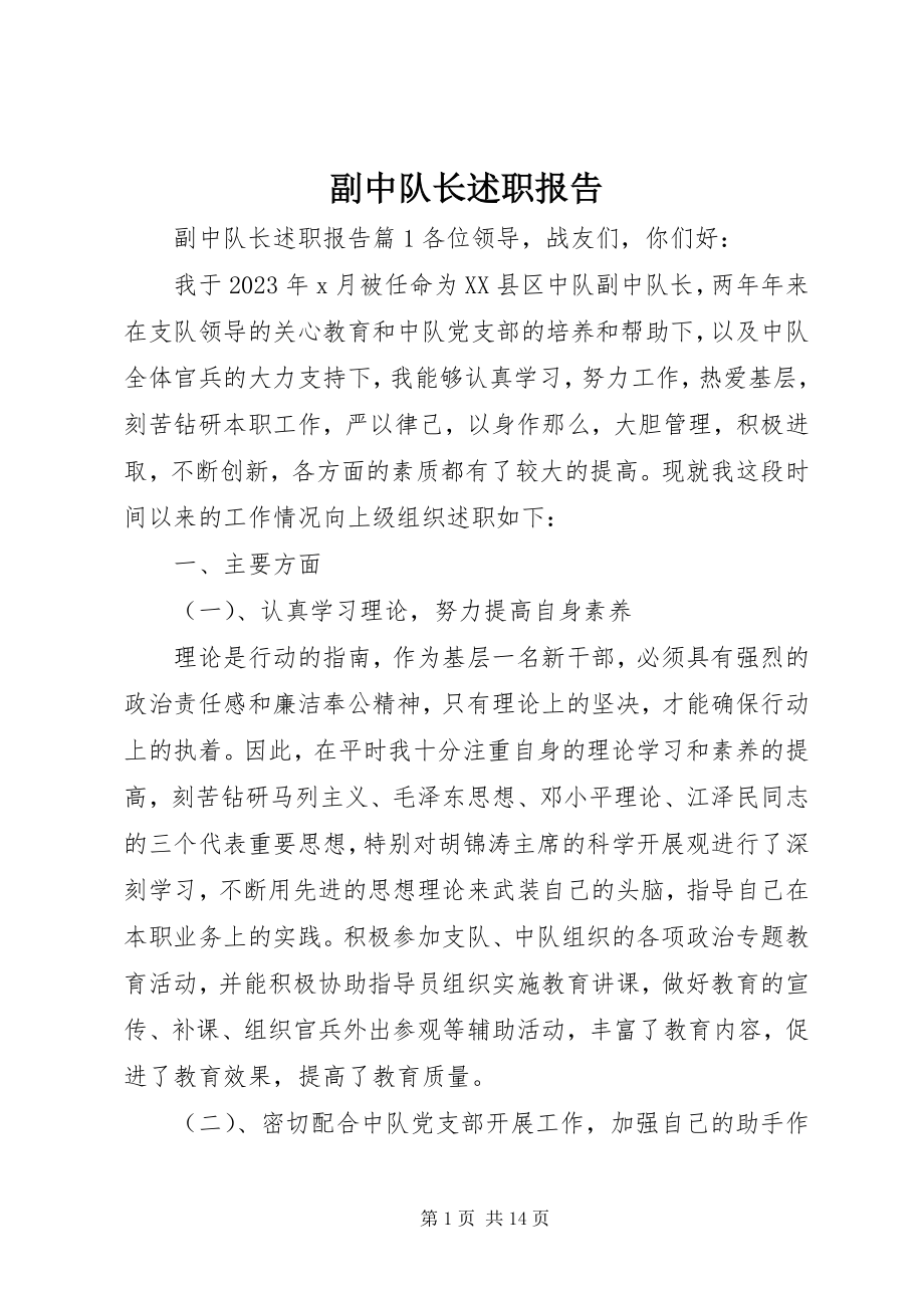 2023年副中队长述职报告.docx_第1页