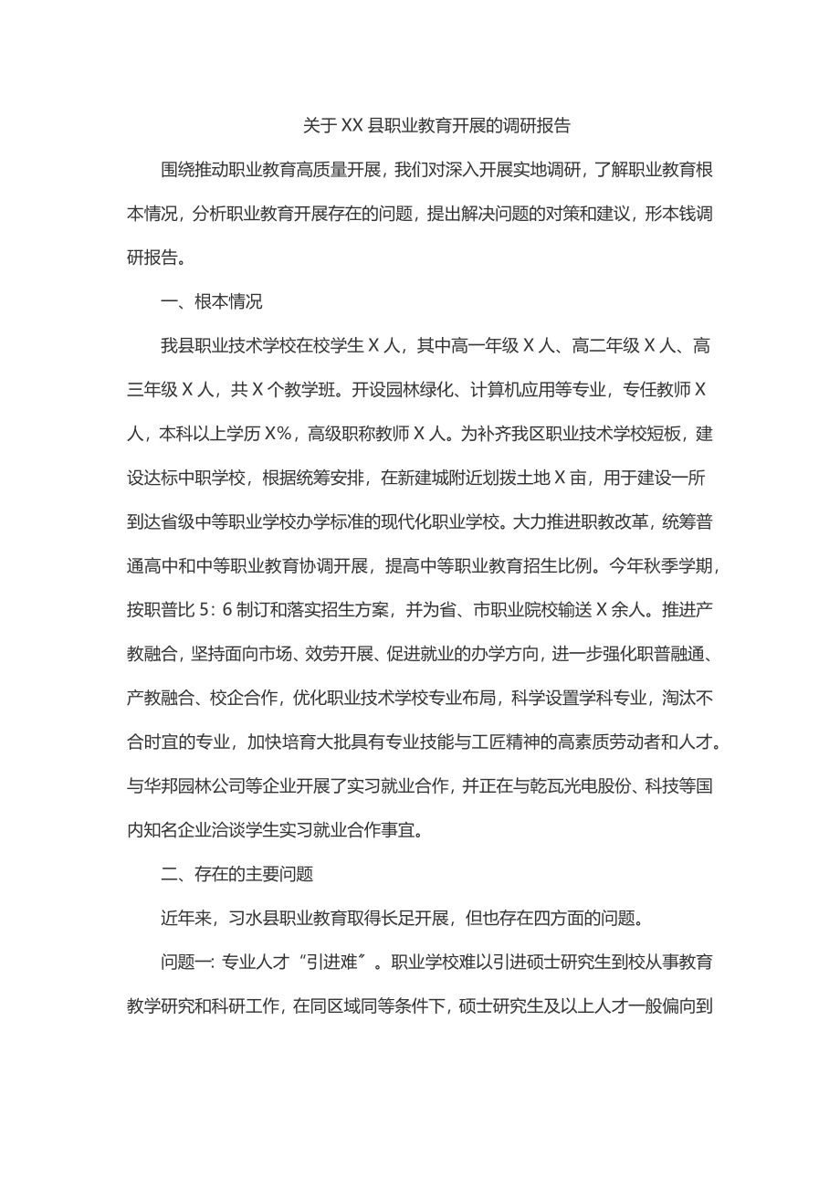 2023年关于XX县职业教育发展的调研报告.docx_第1页