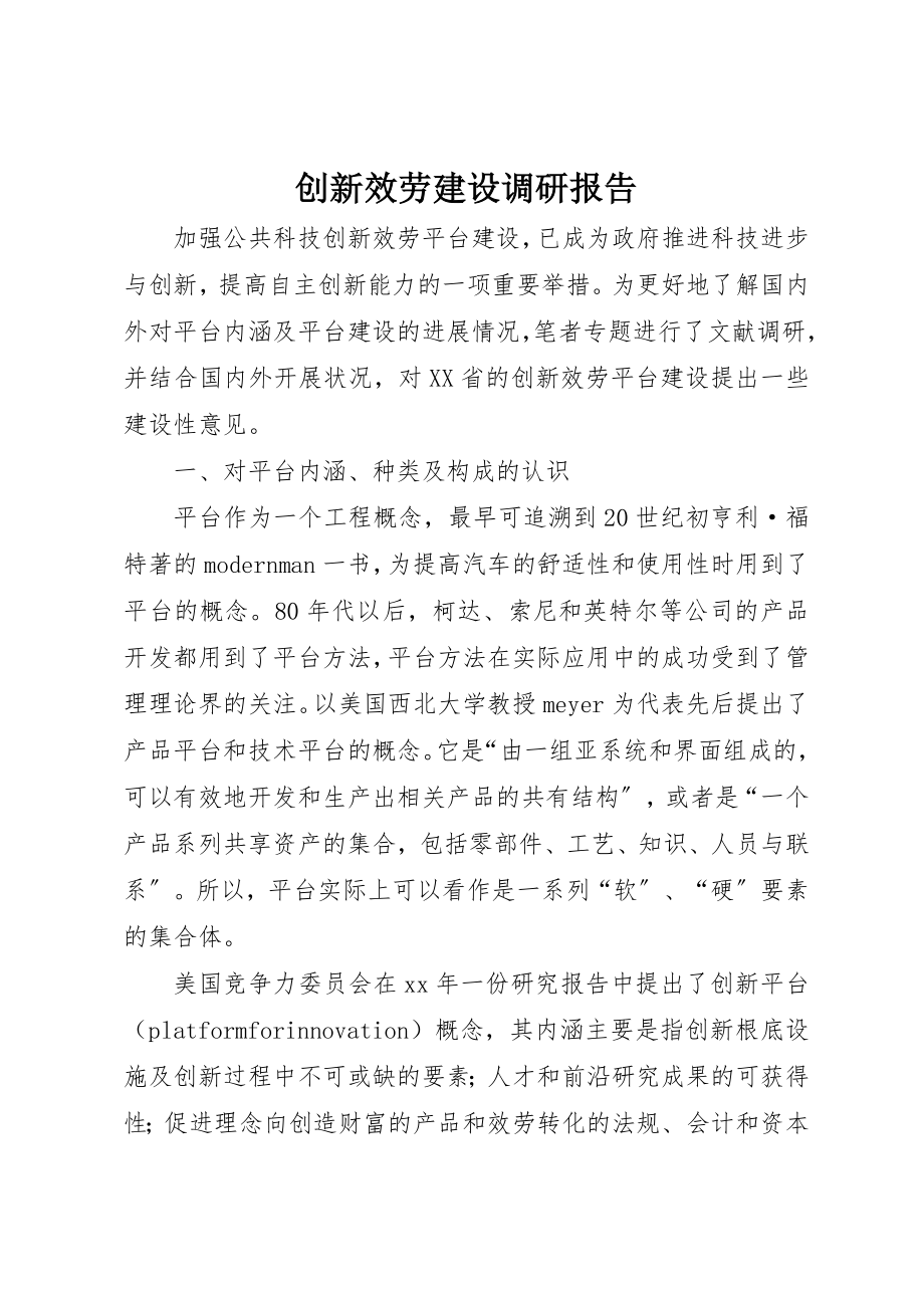 2023年创新服务建设调研报告.docx_第1页