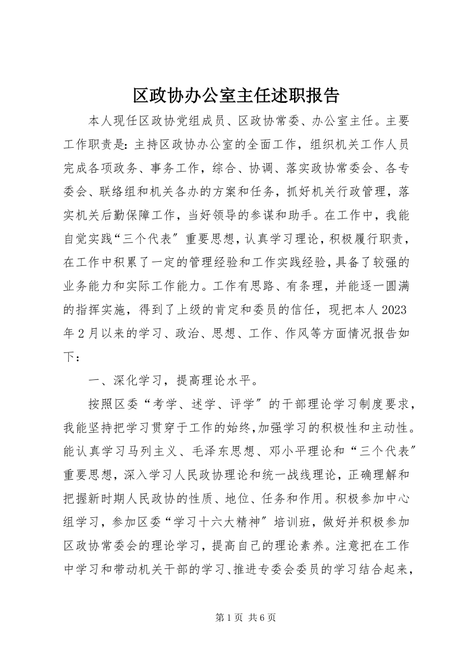 2023年区政协办公室主任述职报告.docx_第1页