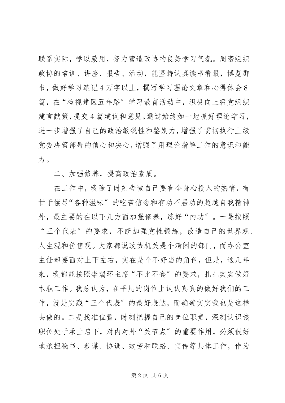 2023年区政协办公室主任述职报告.docx_第2页