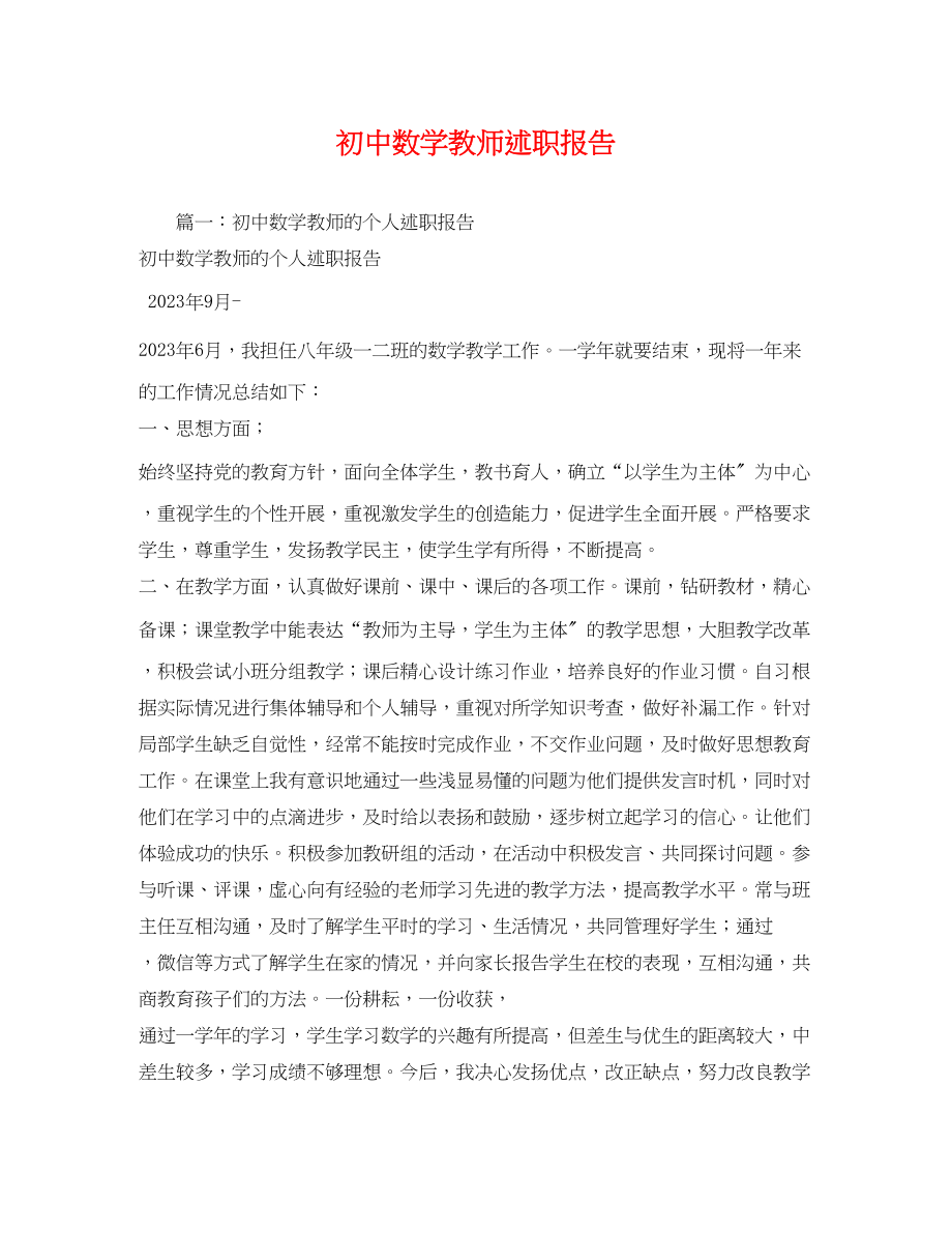 2023年初中数学教师述职报告2.docx_第1页