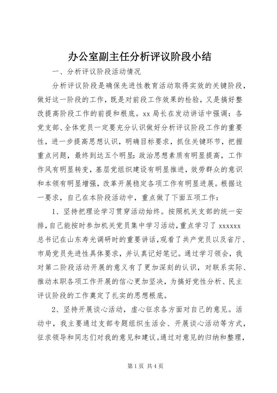 2023年办公室副主任分析评议阶段小结新编.docx_第1页