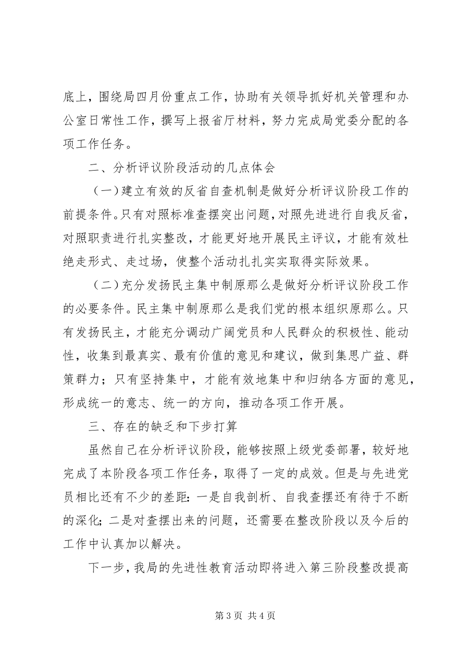 2023年办公室副主任分析评议阶段小结新编.docx_第3页