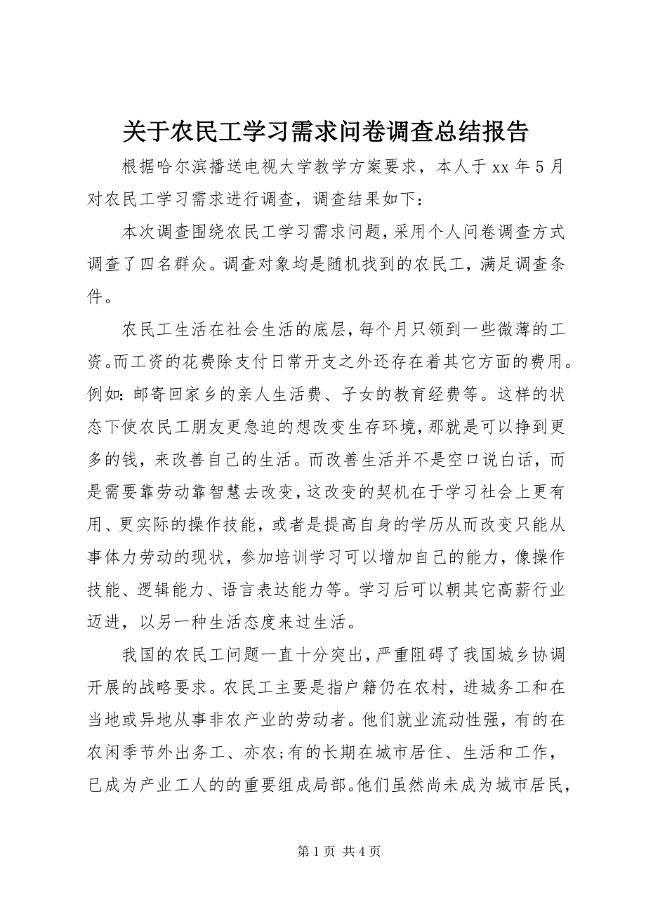 2023年农民工学习需求问卷调查总结报告.docx_第1页