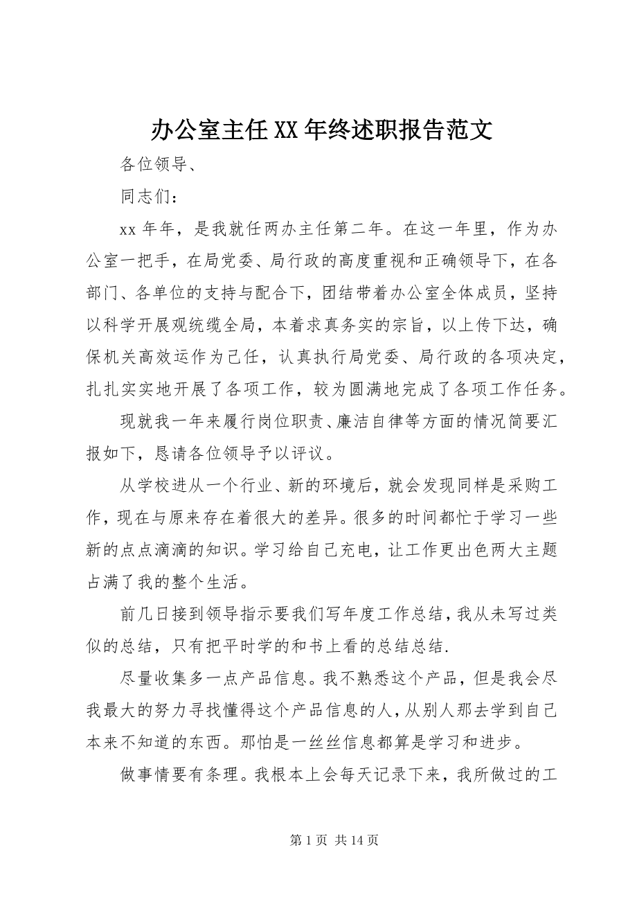 2023年办公室主任终述职报告2新编.docx_第1页