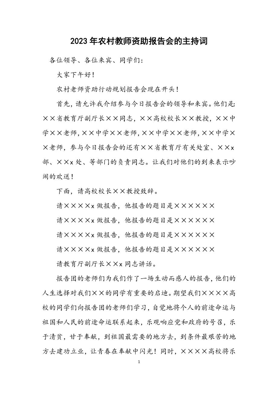 2023年农村教师资助报告会的主持词.docx_第1页