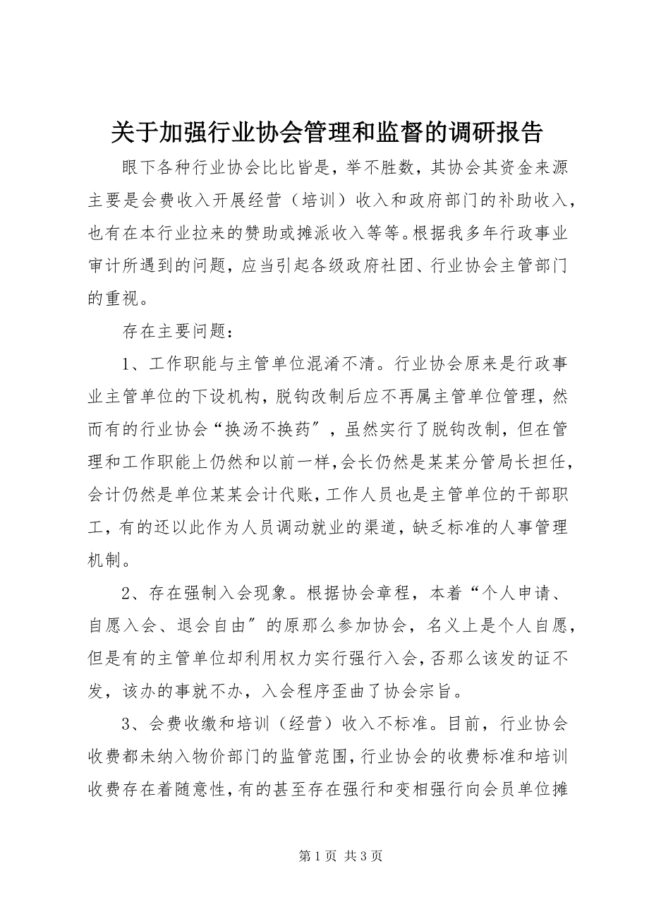 2023年加强行业协会管理和监督的调研报告.docx_第1页