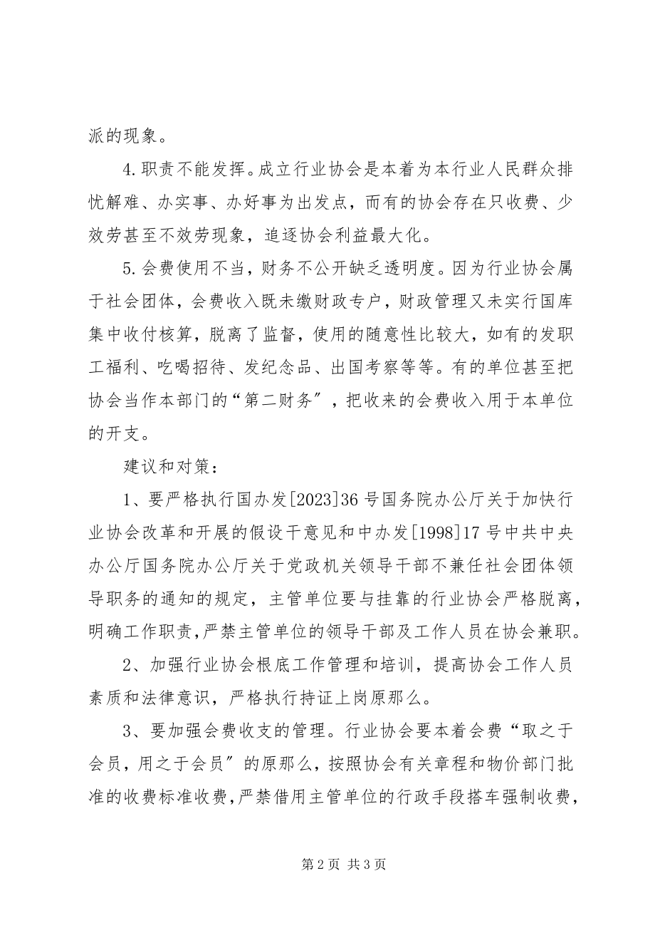 2023年加强行业协会管理和监督的调研报告.docx_第2页