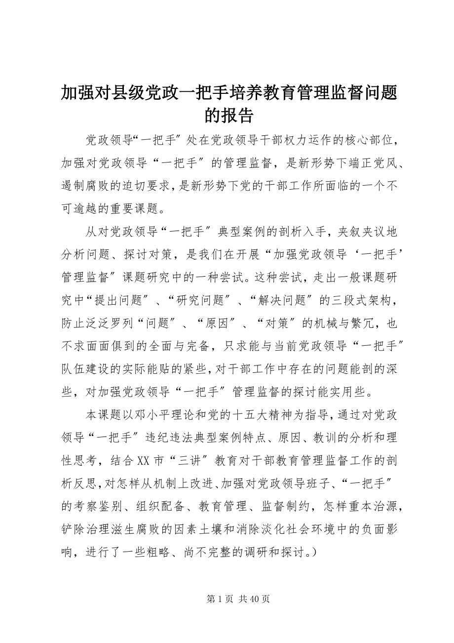 2023年加强对县级党政一把手培养教育管理监督问题的报告.docx_第1页